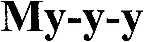 му-у-у