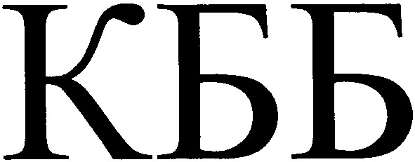 кбб
