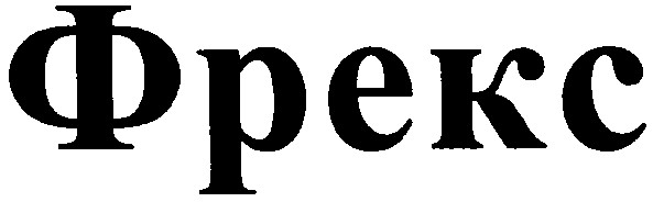 фрекс