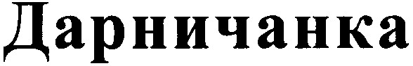 дарничанка