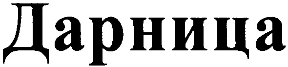 дарница