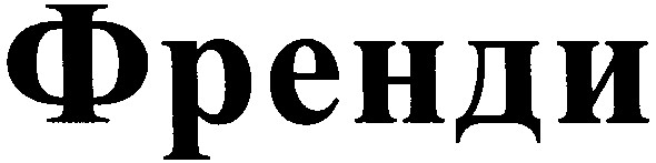 френди