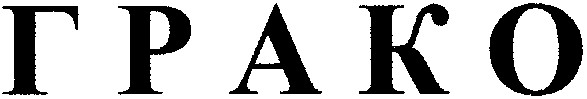 грако