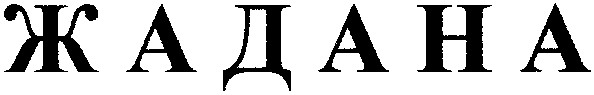 жадана