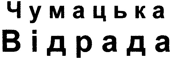 чумацька
