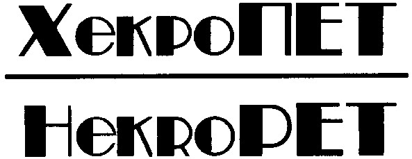 хекропет