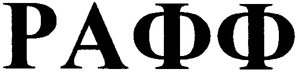 рафф