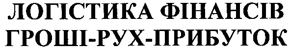 логістика фінансів