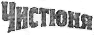 чистюня