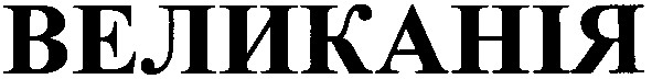 великанія