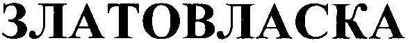 златовласка