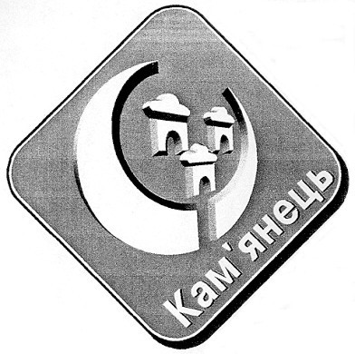 кам'янець