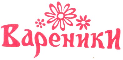 вареники
