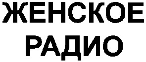 женское
