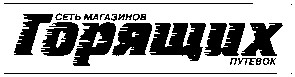 сеть магазинов горящих путевок