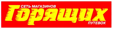 сеть магазинов горящих путевок
