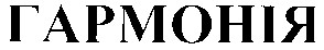 гармонія
