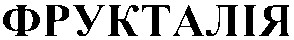 фрукталія