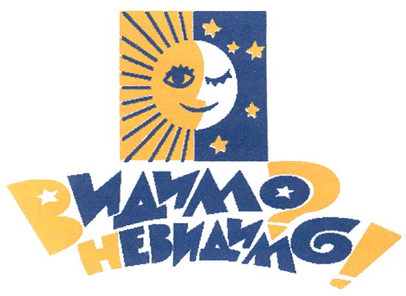 невидимо