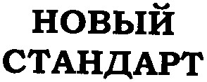 стандарт