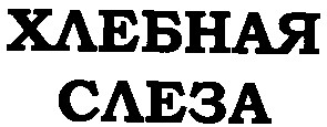 хлебная слеза