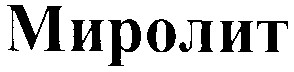 миролит