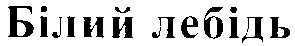 білий лебідь