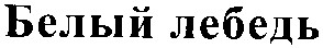 белый лебедь