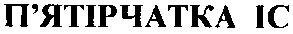 п'ятірчатка іс