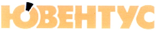 ювентус