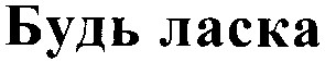 будь ласка