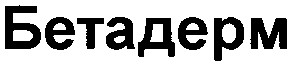 бетадерм
