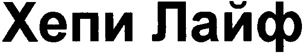 хепи лайф