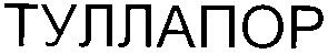 туллапор
