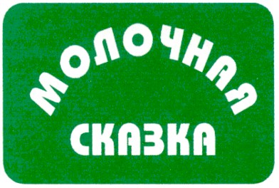 молочная сказка