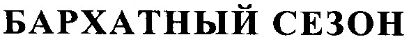 бархатный сезон