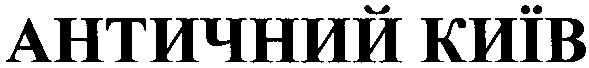 античний київ