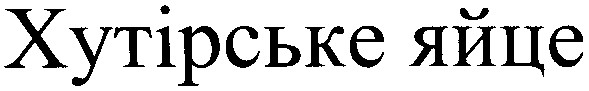 хутірське яйце