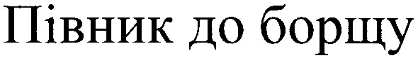 півник до борщу