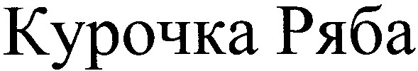 курочка ряба