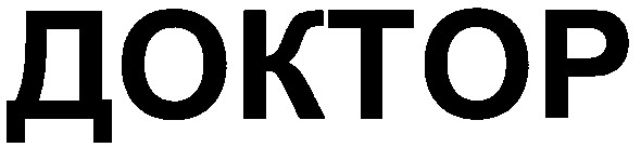 доктор