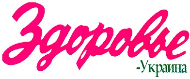 здоровье