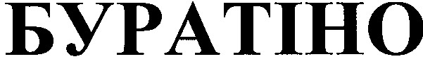 буратіно