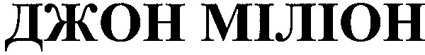 джон міліон