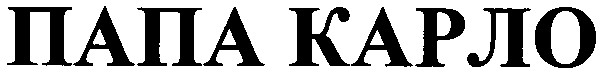 папа карло