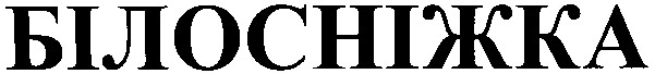 білосніжка