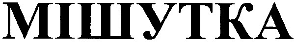 мішутка