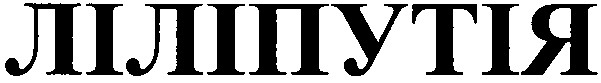 ліліпутія