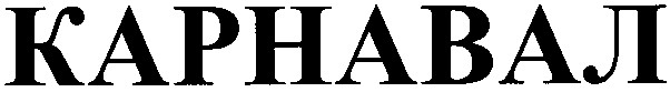 карнавал