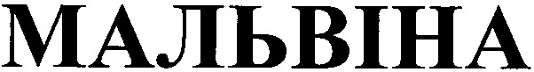 Торговельна марка 57702